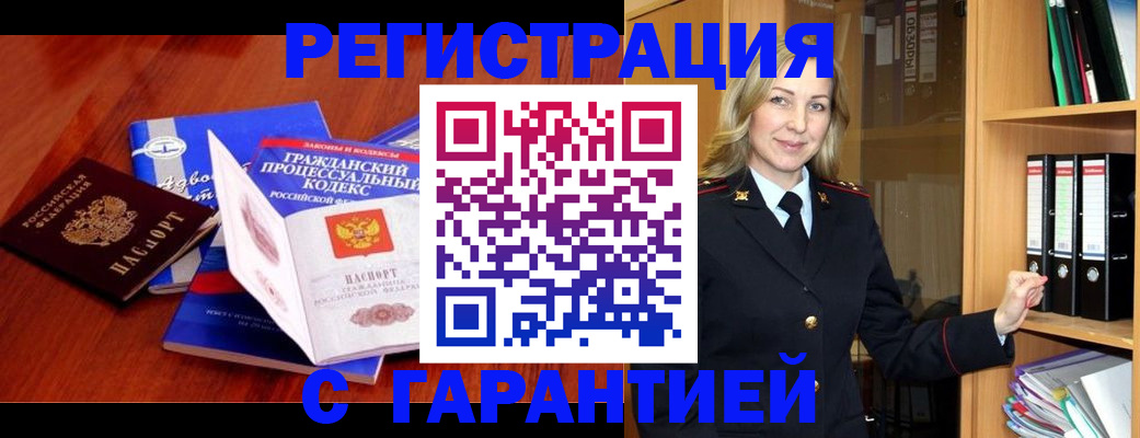 прописка гарантия в Туле